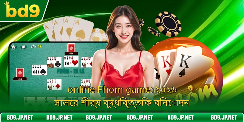 online Phom game: ২০২৬ সালের শীর্ষ বুদ্ধিবৃত্তিক বিনোদন