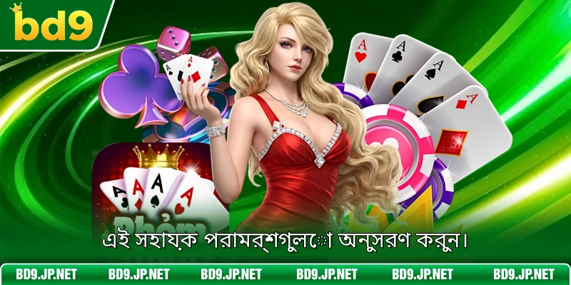এই সহায়ক পরামর্শগুলো অনুসরণ করুন।