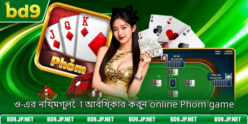ও-এর নিয়মগুলো আবিষ্কার করুন online Phom game